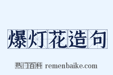 爆灯花造句是什么意思的图片